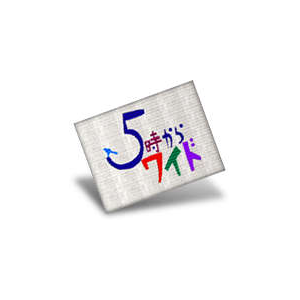 YAB山口朝日放送『5時からワイド』～春夏篇～ オープニングCG