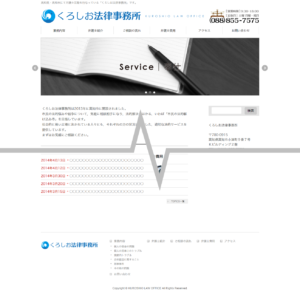 くろしお法律事務所